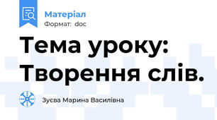 Тема уроку:		Творення слів.