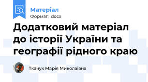 Додатковий матеріал до історії України та географії рідного краю