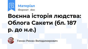 Воєнна історія людства: Облога Сакети (бл. 187 р. до н.е.)