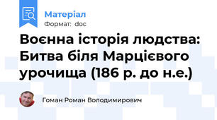 Воєнна історія людства: Битва біля Марцієвого урочища (186 р. до н.е.)