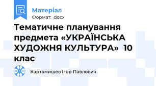 Тематичне планування  предмета «УКРАЇНСЬКА ХУДОЖНЯ КУЛЬТУРА»  10 клас