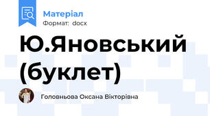 Ю.Яновський (буклет)
