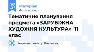 Тематичне планування  предмета «ЗАРУБІЖНА ХУДОЖНЯ КУЛЬТУРА»  11 клас