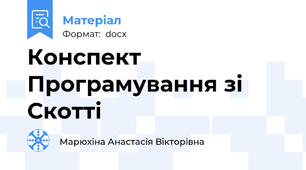 Конспект Програмування зі Скотті