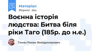Воєнна історія людства: Битва біля ріки Таго (185р. до н.е.)
