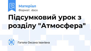 Підсумковий урок з розділу "Атмосфера"