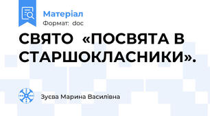 СВЯТО  «ПОСВЯТА В СТАРШОКЛАСНИКИ».