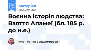 Воєнна історія людства: Взяття Апамеї (бл. 185 р. до н.е.)