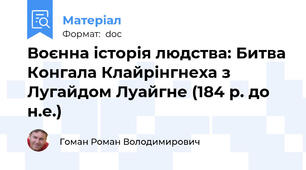 Воєнна історія людства: Битва Конгала Клайрінгнеха з Лугайдом Луайгне (184 р. до н.е.)