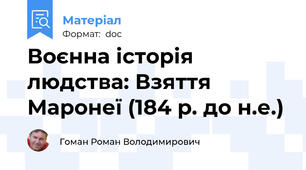 Воєнна історія людства: Взяття Маронеї (184 р. до н.е.)