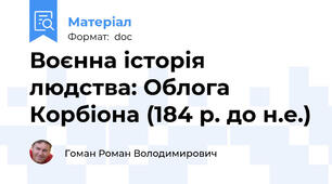 Воєнна історія людства: Облога Корбіона (184 р. до н.е.)