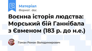 Воєнна історія людства: Морський бій Ганнібала з Євменом (183 р. до н.е.)