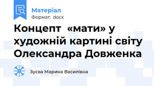 Концепт  «мати» у художній картині світу Олександра Довженка
