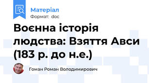 Воєнна історія людства: Взяття Авси (183 р. до н.е.)