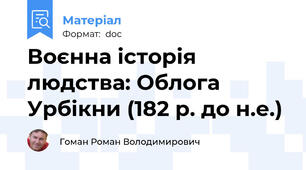 Воєнна історія людства: Облога Урбікни (182 р. до н.е.)