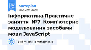 Інформатика.Практичне заняття  №7. Комп'ютерне моделювання засобами мови JavaScript