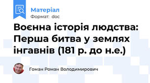 Воєнна історія людства: Перша битва у землях інгавнів (181 р. до н.е.)