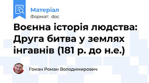 Воєнна історія людства: Друга битва у землях інгавнів (181 р. до н.е.)