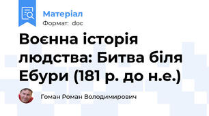 Воєнна історія людства: Битва біля Ебури (181 р. до н.е.)