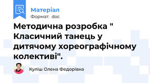 Методична розробка " Класичний танець у дитячому хореографічному колективі".