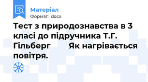 Тест з природознавства в 3 класі до підручника Т.Г. Гільберг        Як нагрівається повітря.