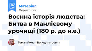 Воєнна історія людства: Битва в Манлієвому урочищі (180 р. до н.е.)