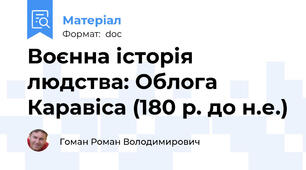 Воєнна історія людства: Облога Каравіса (180 р. до н.е.)
