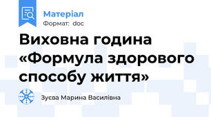 Виховна година  «Формула здорового способу життя»