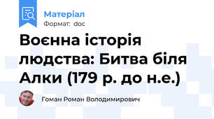 Воєнна історія людства: Битва біля Алки (179 р. до н.е.)