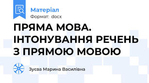 ПРЯМА МОВА. ІНТОНУВАННЯ РЕЧЕНЬ З ПРЯМОЮ МОВОЮ