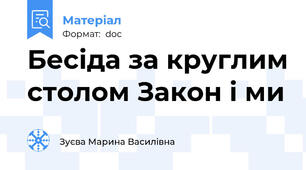 Бесіда за круглим столом Закон і ми