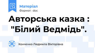 Авторська казка :  "Білий Ведмідь".