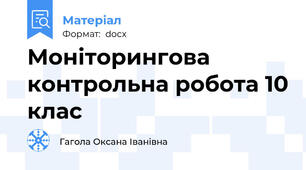 Моніторингова контрольна робота 10 клас