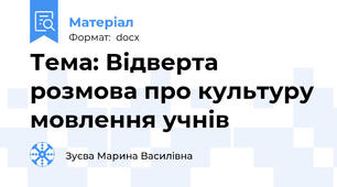 Тема: Відверта розмова про культуру мовлення учнів