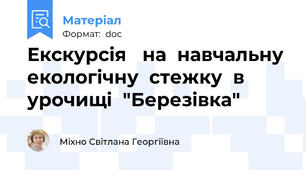 Екскурсія   на  навчальну  екологічну  стежку  в  урочищі  "Березівка"
