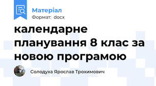 календарне планування 8 клас за новою програмою