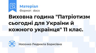 Виховна година "Патріотизм сьогодні для України й кожного українця" 11 клас.