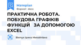 ПРАКТИЧНА РОБОТА. ПОБУДОВА ГРАФІКІВ ФУНКЦІЙ   ЗА ДОПОМОГОЮ EXCEL