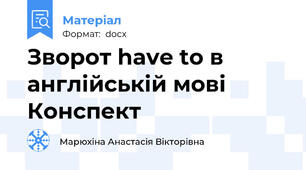 Зворот have to в англійській мові Конспект