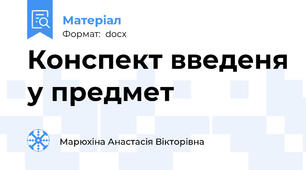 Конспект введеня у предмет
