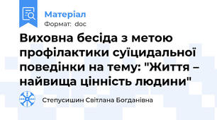 Виховна бесіда з метою профілактики суїцидальної поведінки на тему: "Життя – найвища цінність людини"