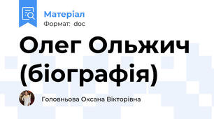 Олег Ольжич (біографія)
