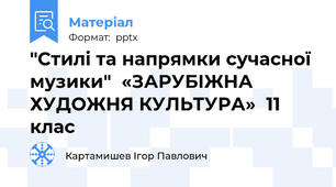 "Стилі та напрямки сучасної музики"  «ЗАРУБІЖНА ХУДОЖНЯ КУЛЬТУРА»  11 клас