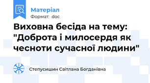 Виховна бесіда на тему: "Доброта і милосердя як чесноти сучасної людини"