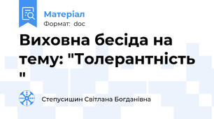Виховна бесіда на тему: "Толерантність "