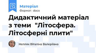Дидактичний матеріал з теми  "Літосфера. Літосферні плити"