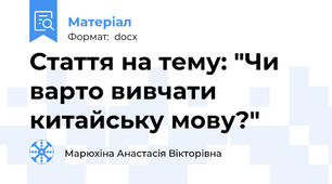 Стаття на тему: "Чи варто вивчати китайську мову?"