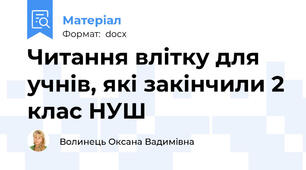 Читання влітку для учнів, які закінчили 2 клас НУШ