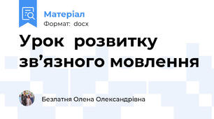 Урок  розвитку  зв’язного мовлення