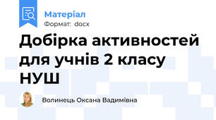 Добірка активностей для учнів 2 класу НУШ